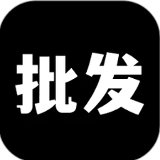 批发下载软件 资源封面