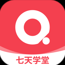 七天学堂官方版下载 资源封面
