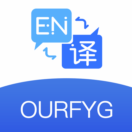 亲爱的翻译官软件