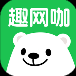 趣网咖下载官方 资源封面