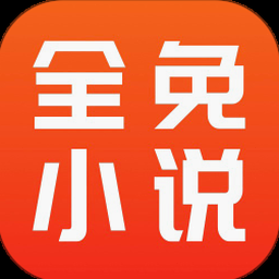 全免小说官网首页 资源封面