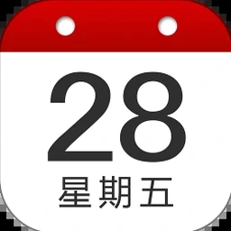 日历表格下载安卓专业