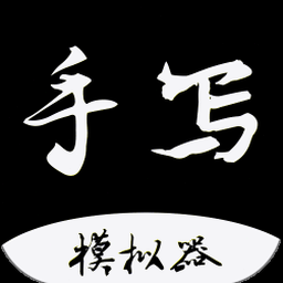 手写字体在线制作 资源封面