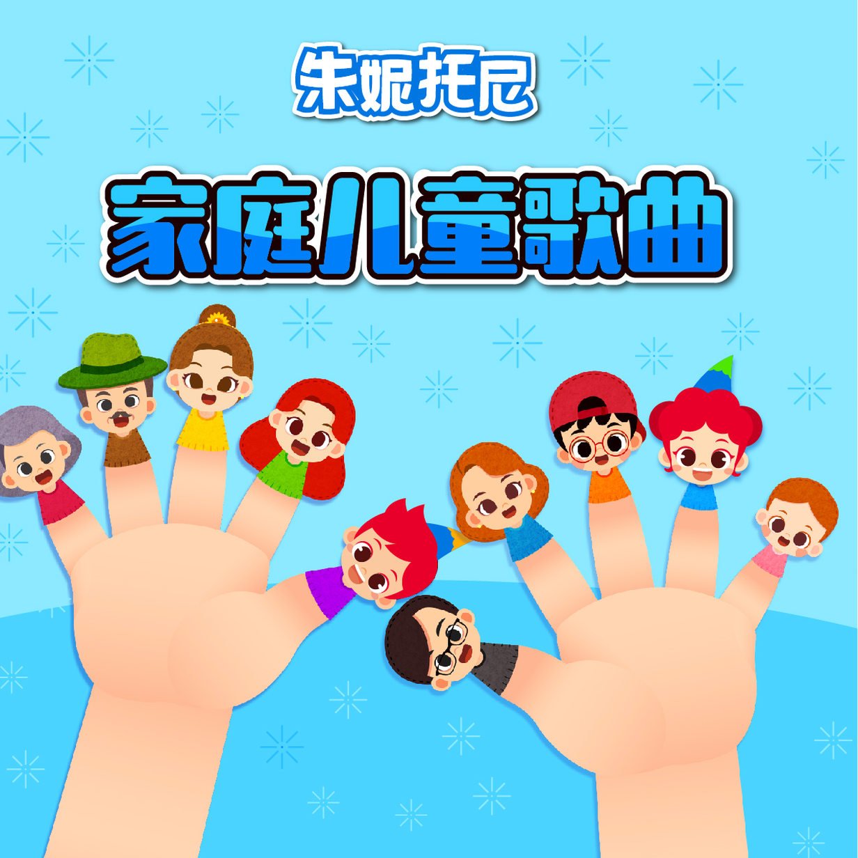 儿歌童谣手指家庭 资源封面