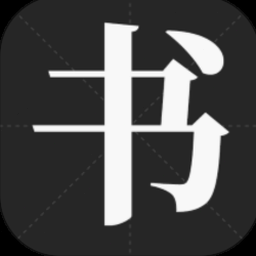 书法字体免费商用 资源封面