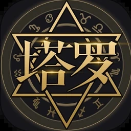 塔罗牌占星下载 资源封面