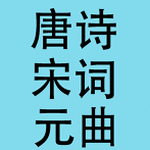 唐诗 宋词 元曲 明 清