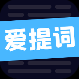 爱提词提词器下载 资源封面
