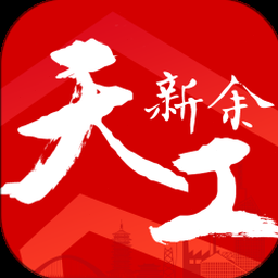 天工新余客户端下载 资源封面