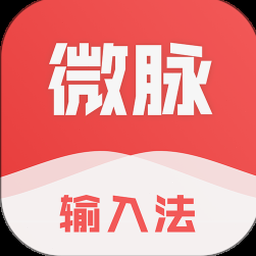 微脉输入法最新版本下载 资源封面