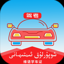 维语学车 证 资源封面