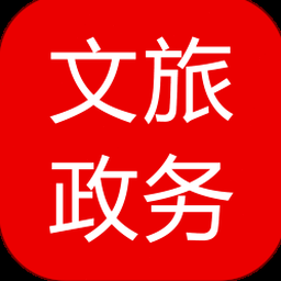 文旅政务app免费下载 资源封面