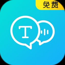 文字语音转换器下载 资源封面
