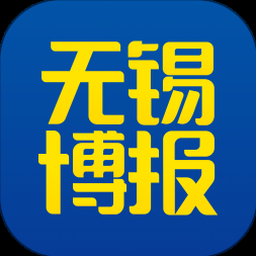 无锡博报客户端